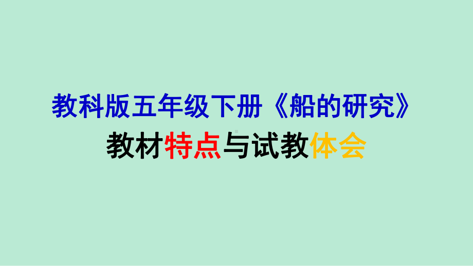 2022新教科版五年级下册《科学》《船的研究》教材解读与试教 （课件25张PPT）.pptx_第1页