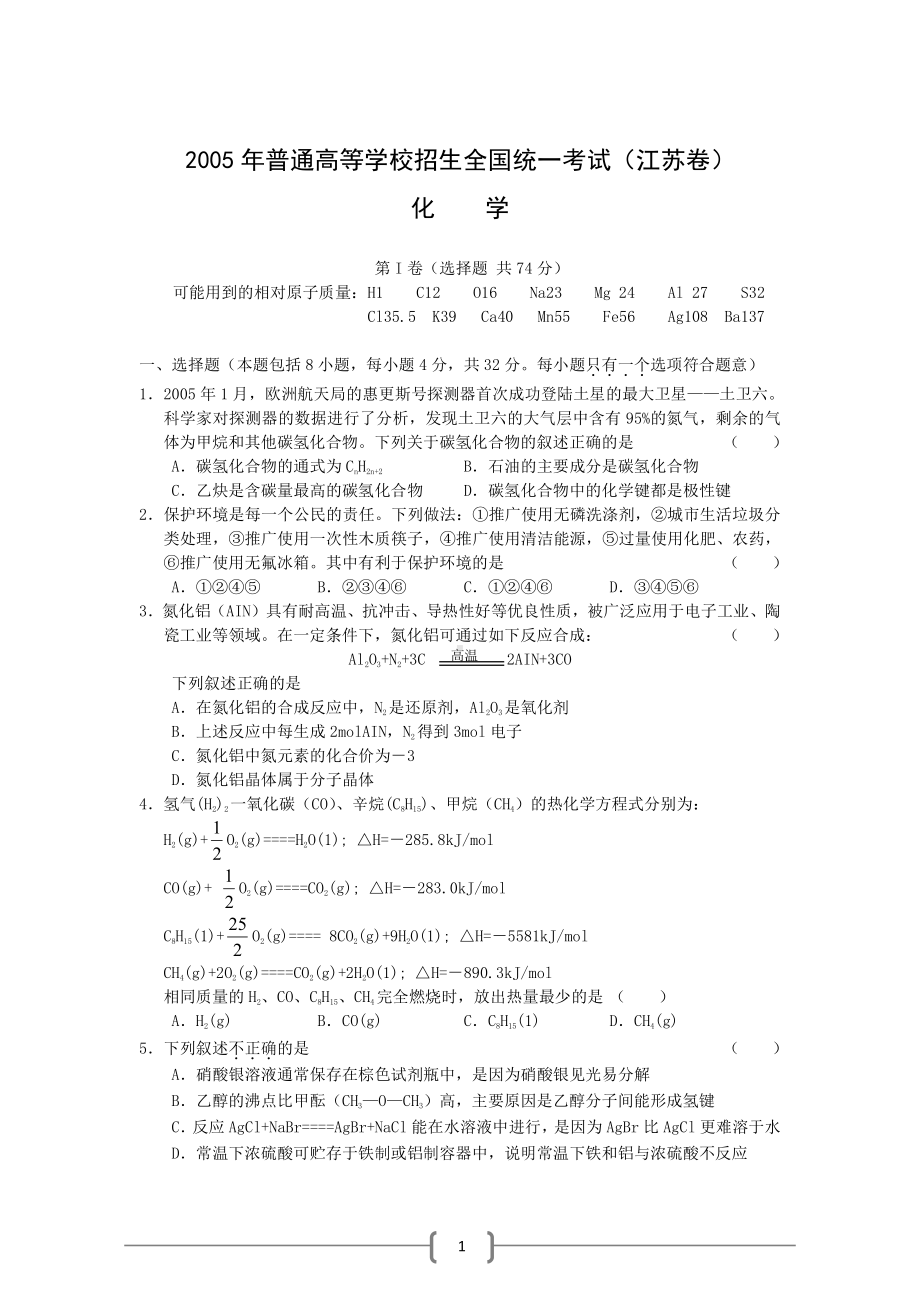 江苏2005 高考化学试题.doc_第1页