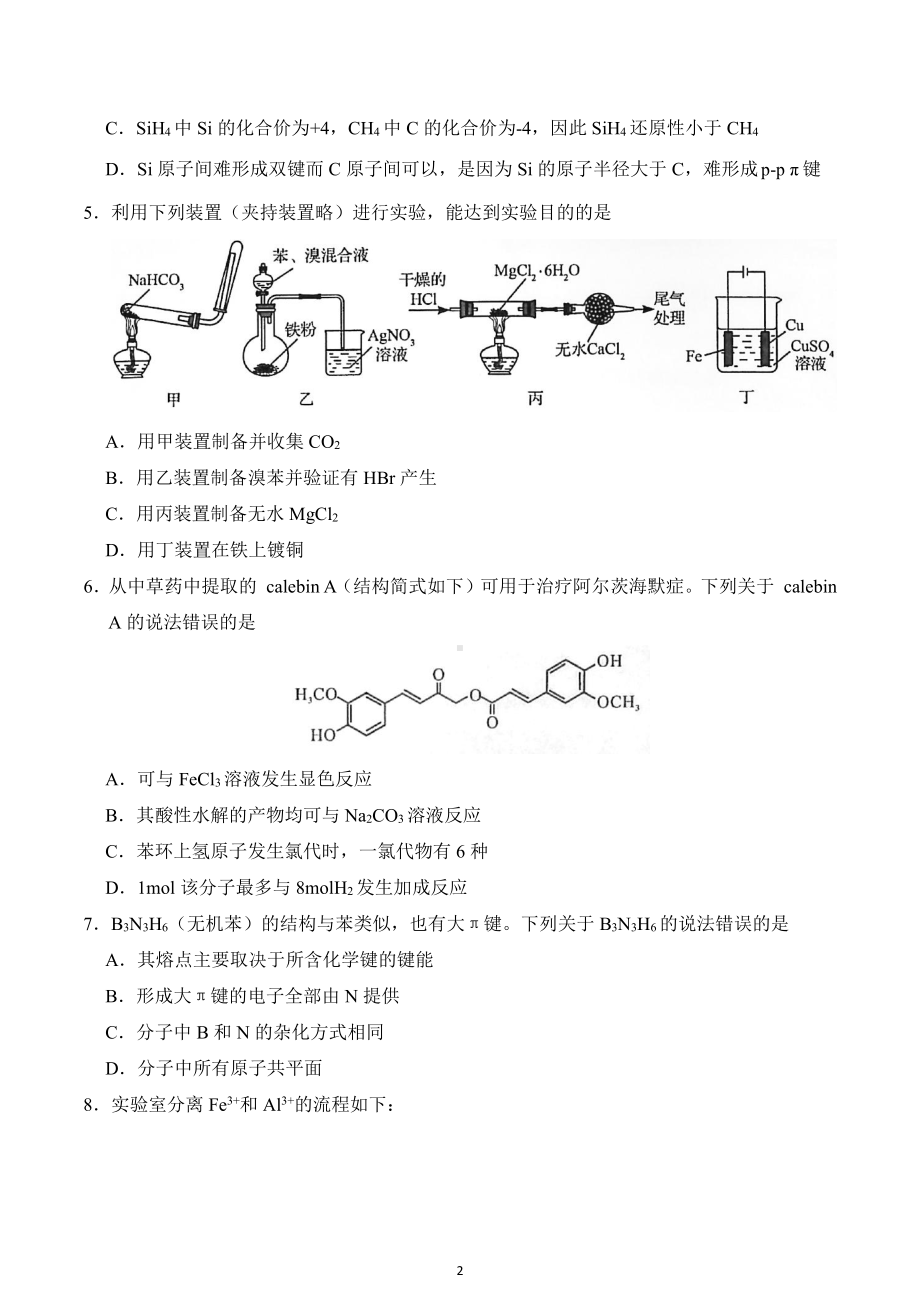 2020年新高考山东卷试题 答案 高考化学试题.docx_第2页