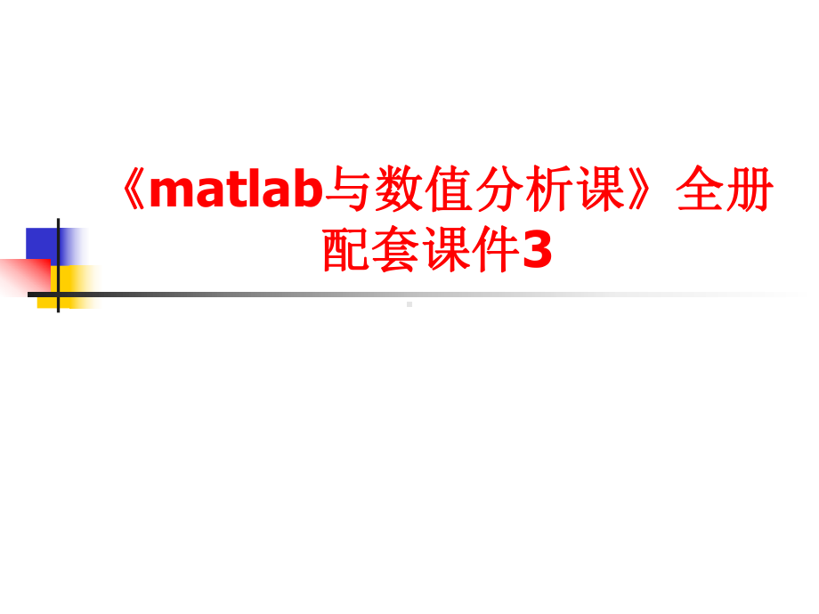 《matlab与数值分析课》全册配套课件3.ppt_第1页