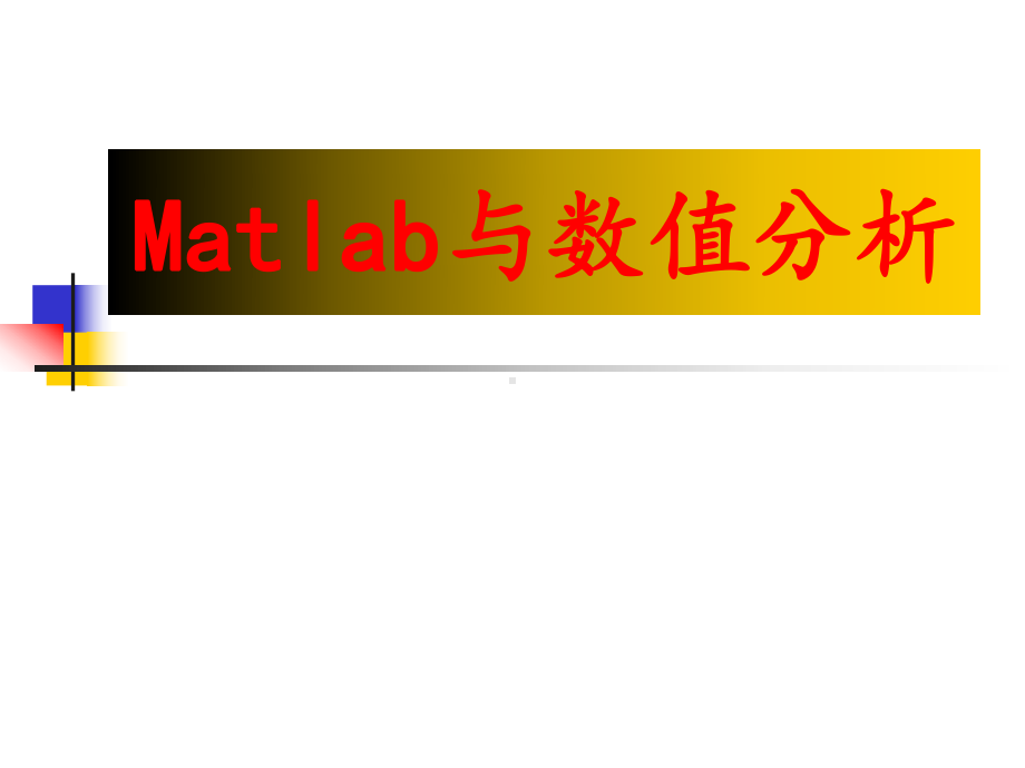 《matlab与数值分析课》全册配套课件3.ppt_第2页