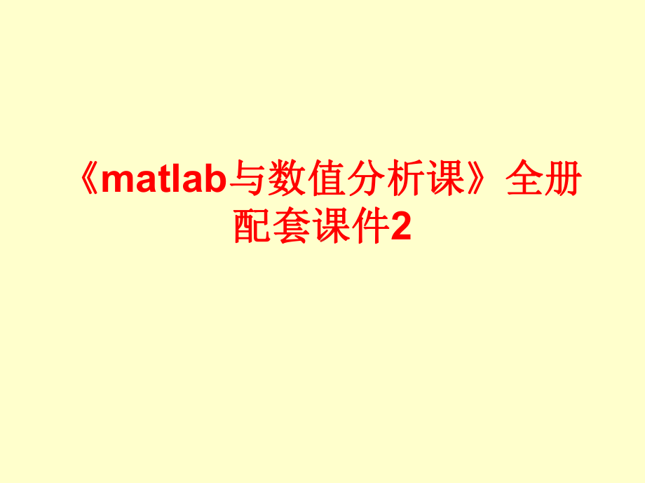 《matlab与数值分析课》全册配套课件2.ppt_第1页