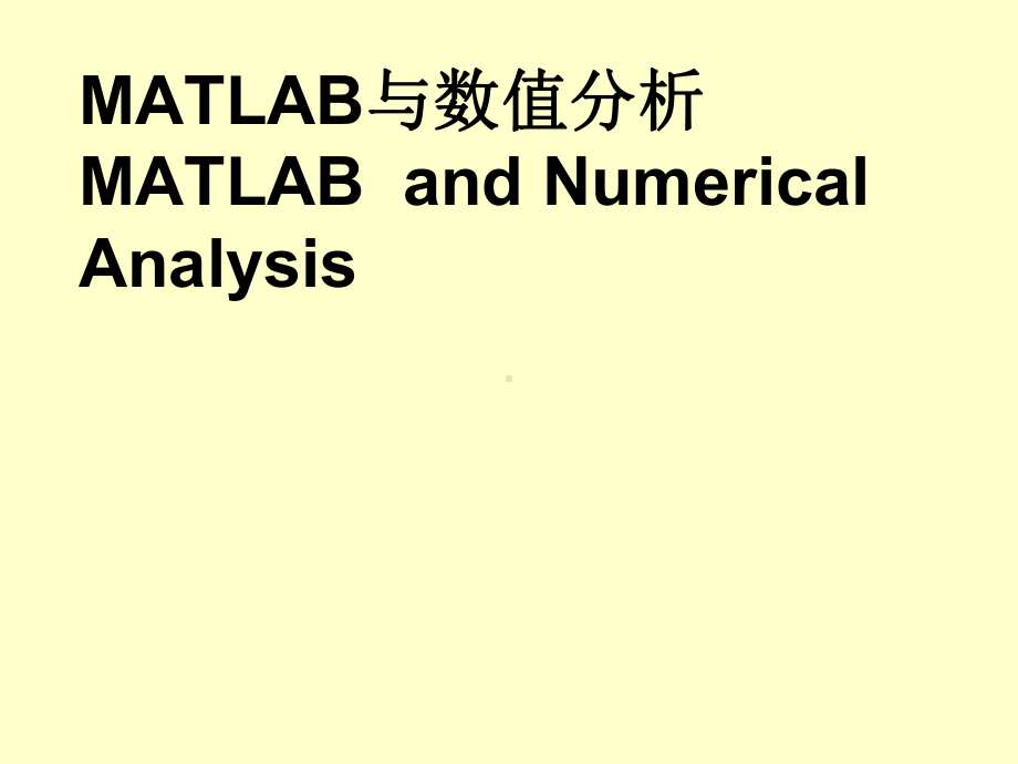 《matlab与数值分析课》全册配套课件2.ppt_第2页