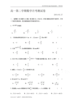 山西省祁县第二中学校2018-2019学年高一3月月考数学试卷 Word版含答案.doc