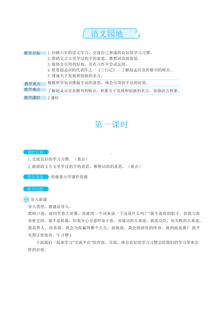 六年级语文下册-第五单元 语文园地（教案）.docx_第1页