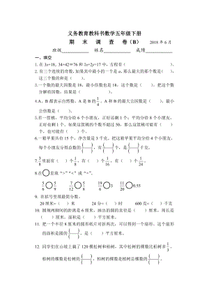 五年级数学下册B2018省样本卷（典精整理）.doc