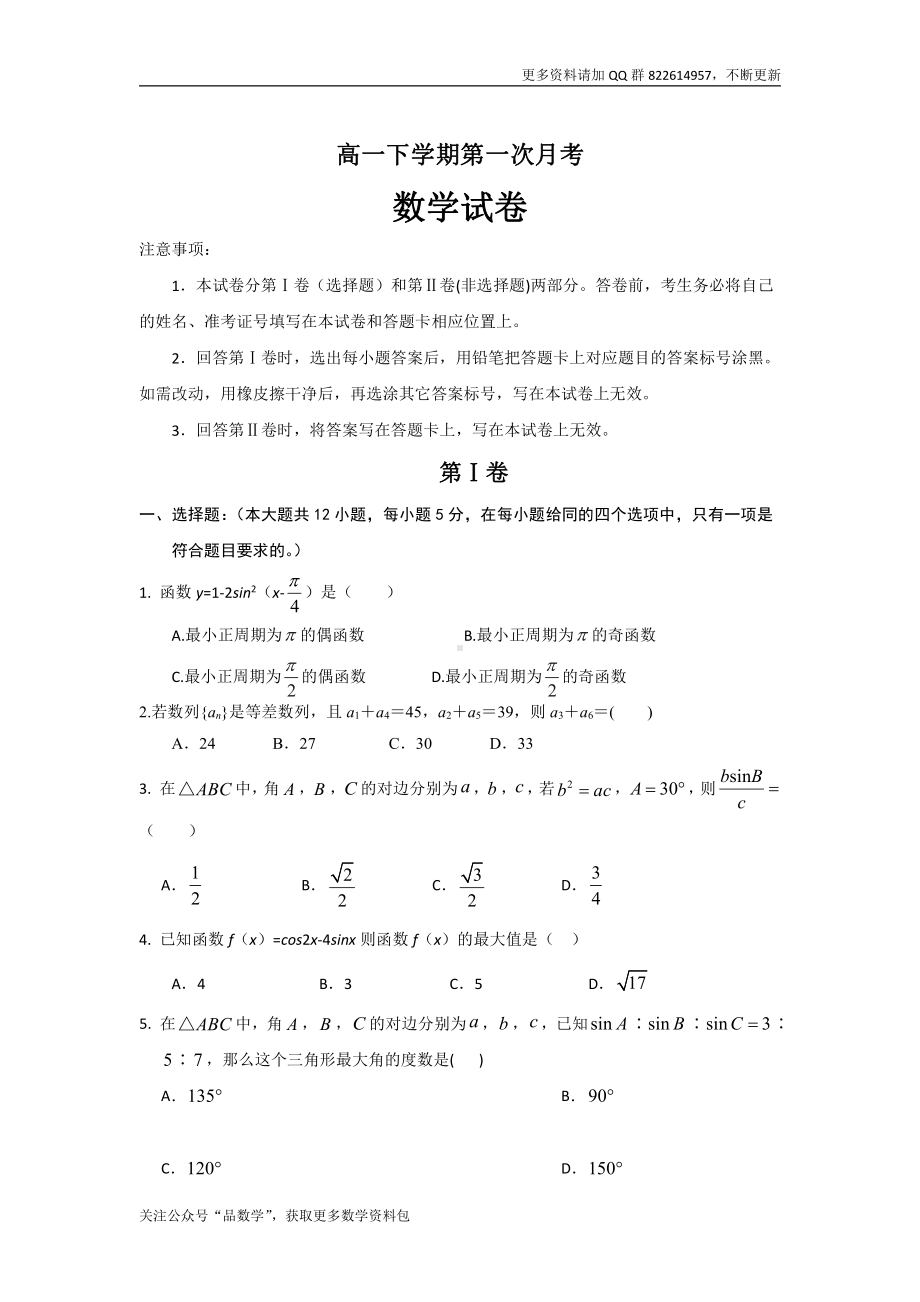 吉林省白城市通榆县第一中学2018-2019学年高一下学期第一次月考数学试题 Word版含答案.doc_第1页