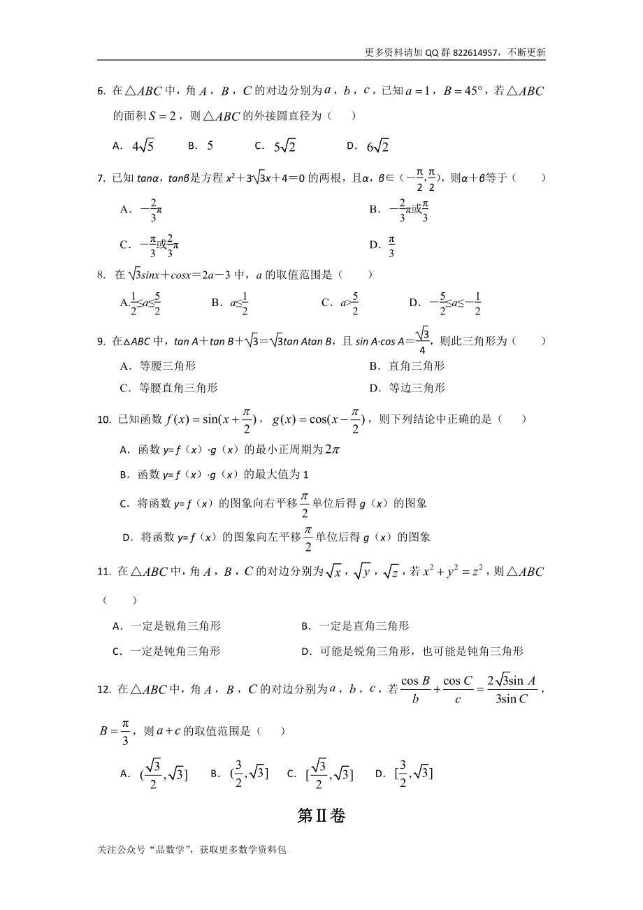 吉林省白城市通榆县第一中学2018-2019学年高一下学期第一次月考数学试题 Word版含答案.doc_第2页