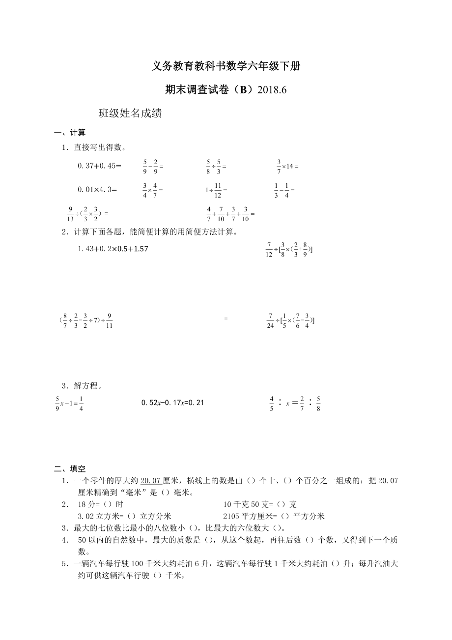 六年级数学下册B2018省样本卷（典精整理）.docx_第1页