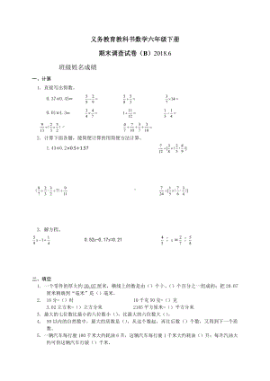 六年级数学下册B2018省样本卷（典精整理）.docx