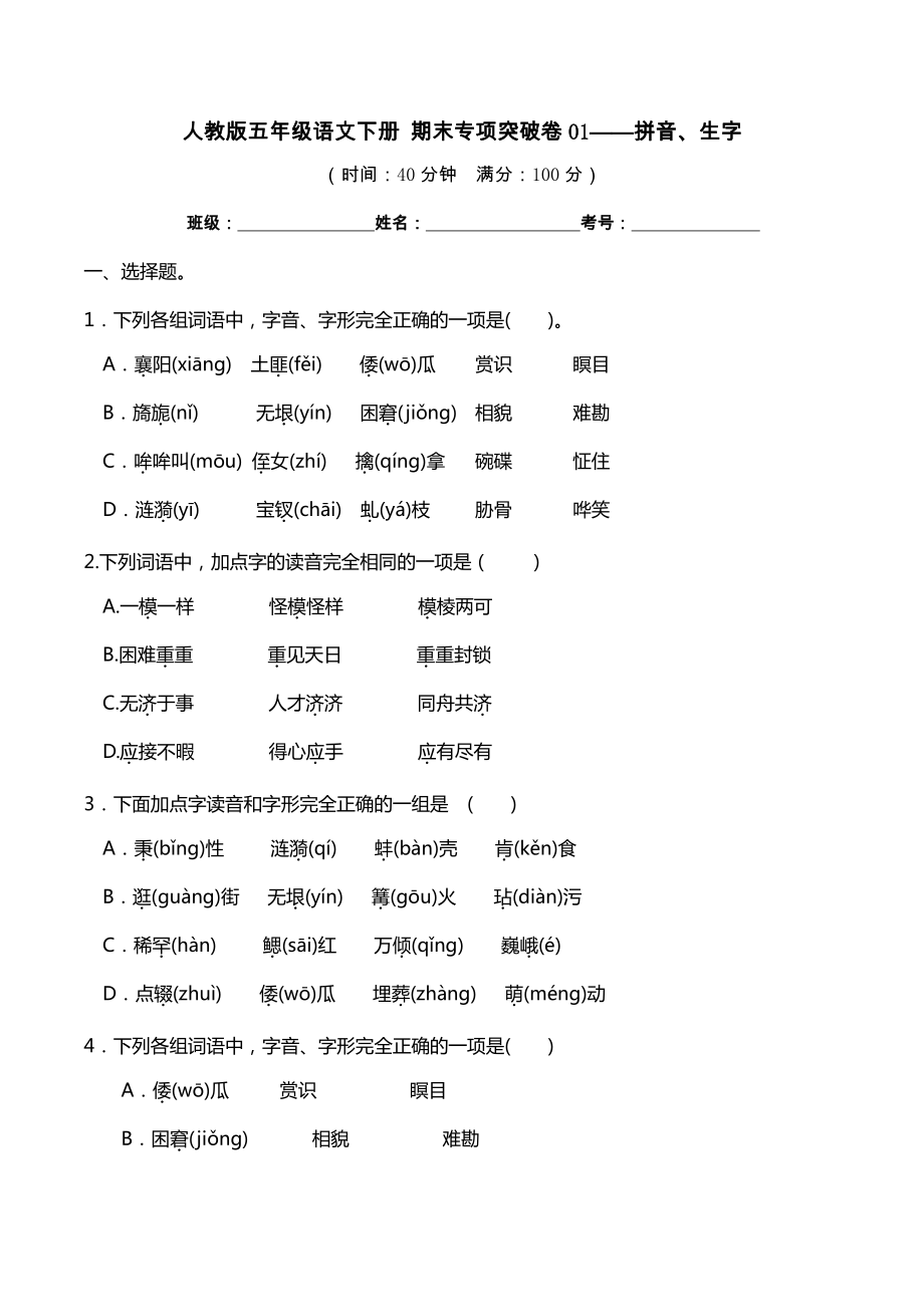 #人教部编版五年级语文下册期末专项突破卷01-拼音、生字（真题汇编）（含答案）.docx_第1页