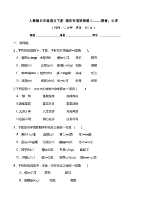 #人教部编版五年级语文下册期末专项突破卷01-拼音、生字（真题汇编）（含答案）.docx