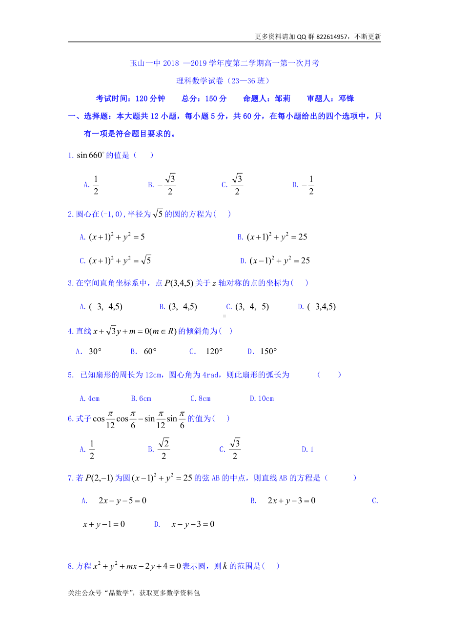 江西省玉山县一中2018-2019学年高一（平行班）下学期第一次月考试卷数学（理）试卷 Word版含答案.doc_第1页