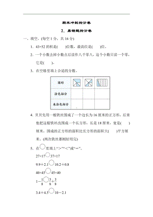 冀教版数学三年级下册（精品）期末冲刺2．易错题抢分卷（有答案）.docx