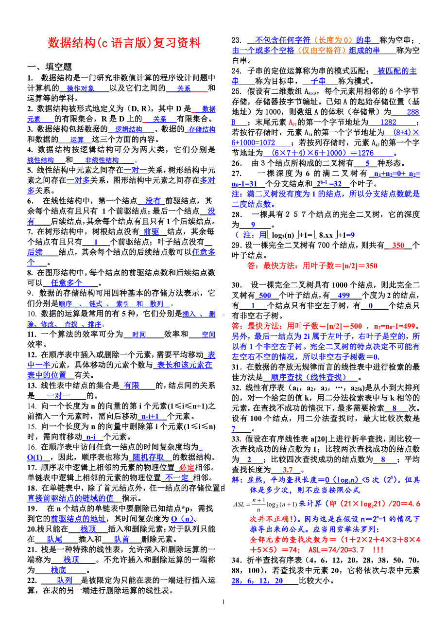 大学学习资料：数据结构(c语言版)复习资料.doc_第1页