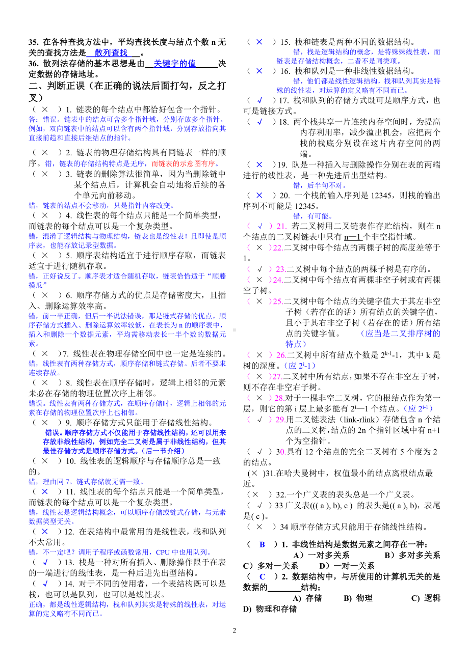 大学学习资料：数据结构(c语言版)复习资料.doc_第2页