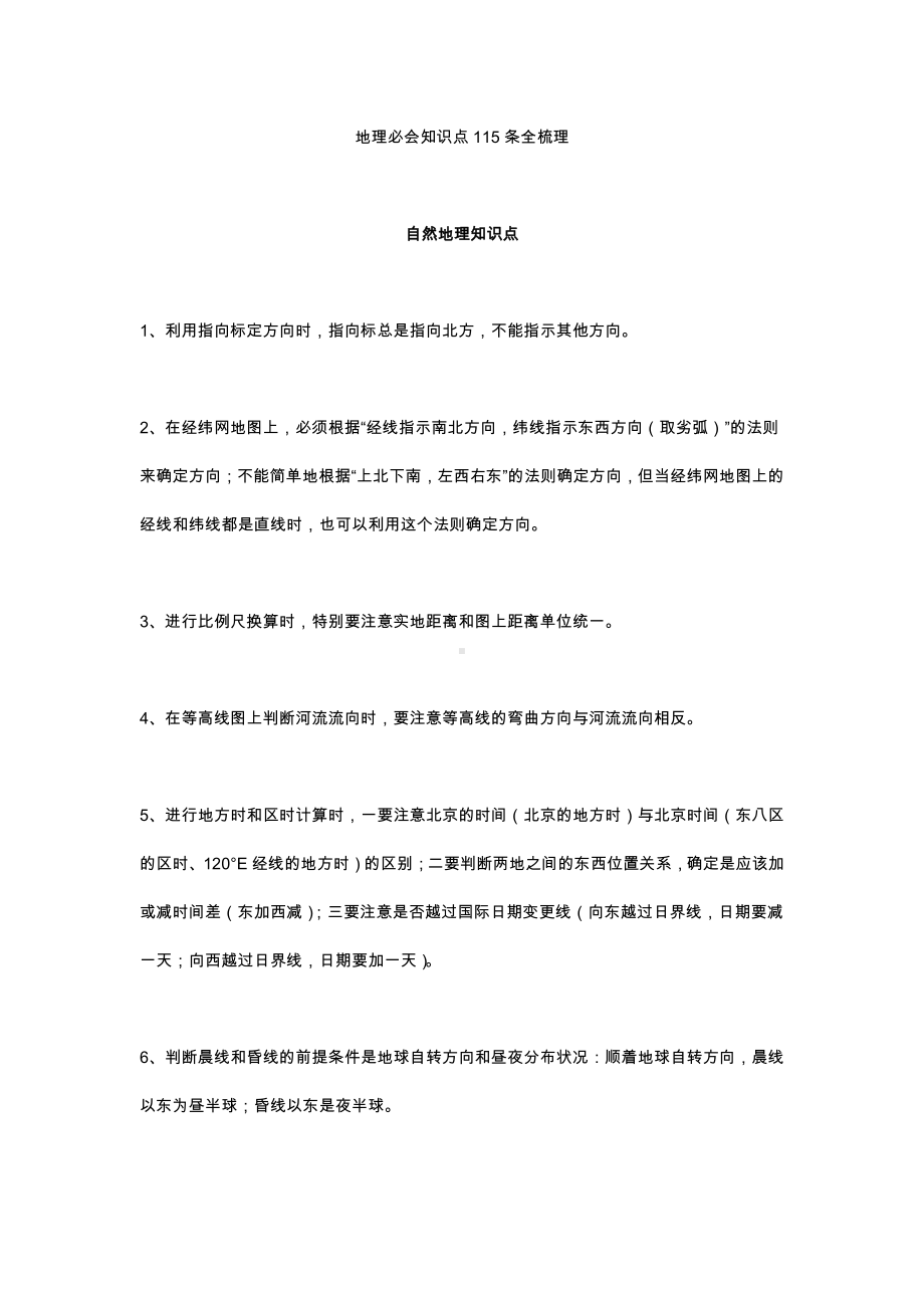 （地理）必会知识点115条全梳理.docx_第1页