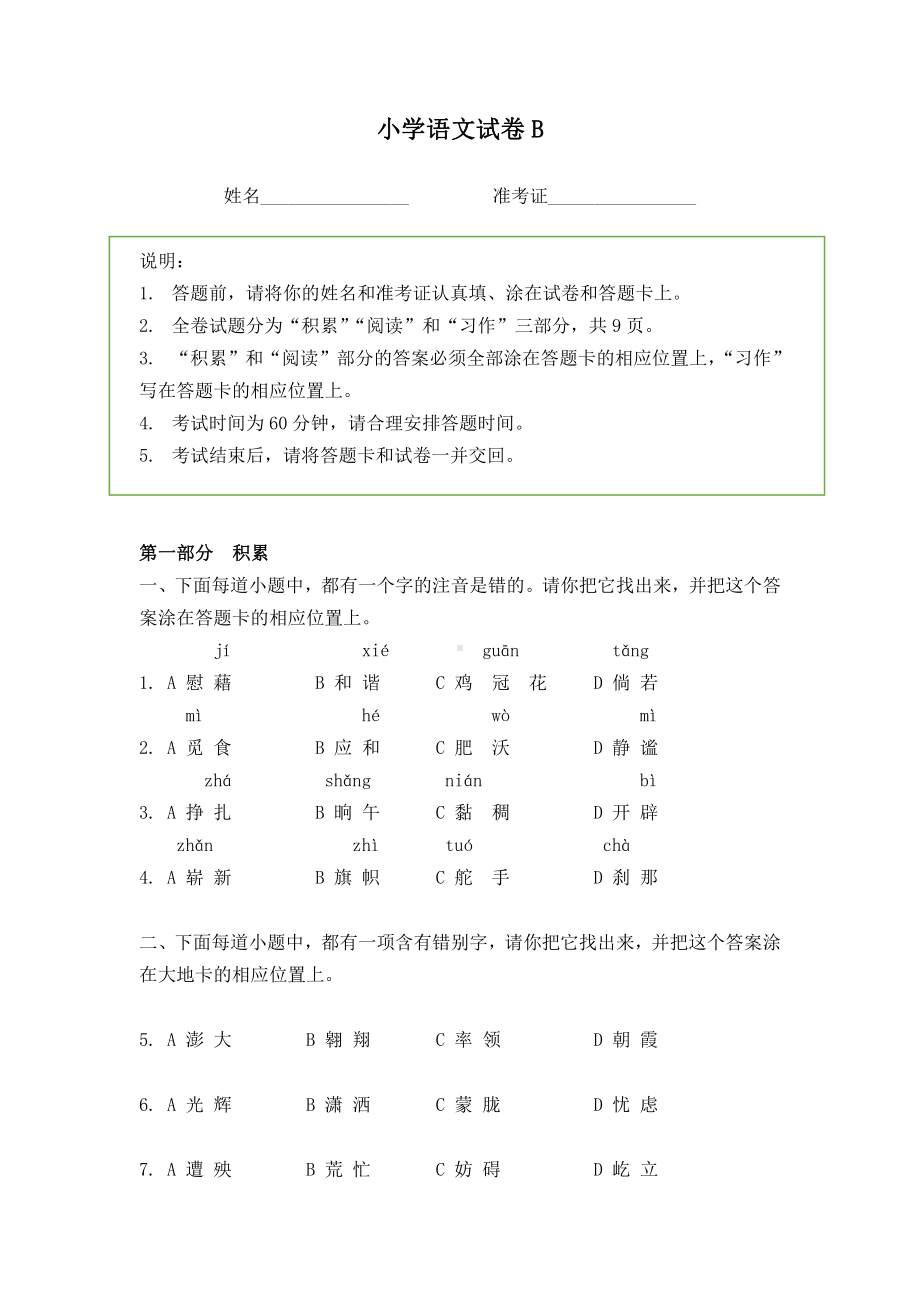 五年级小学语文试卷B.docx_第1页