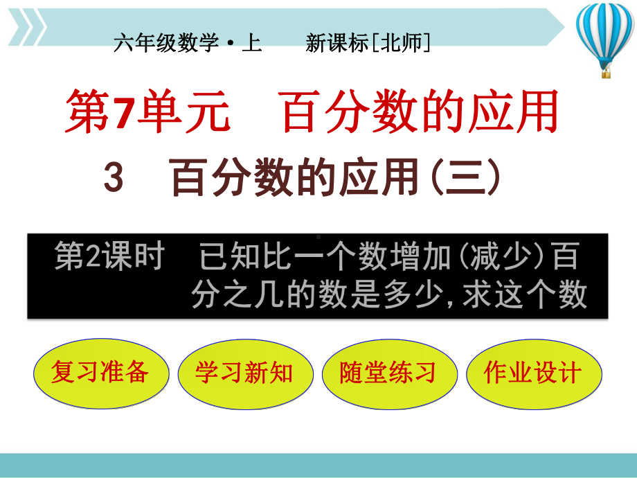 第3节第2课时已知比一个数增加(减少)百分之几的数是多少,求这个数.pptx_第1页