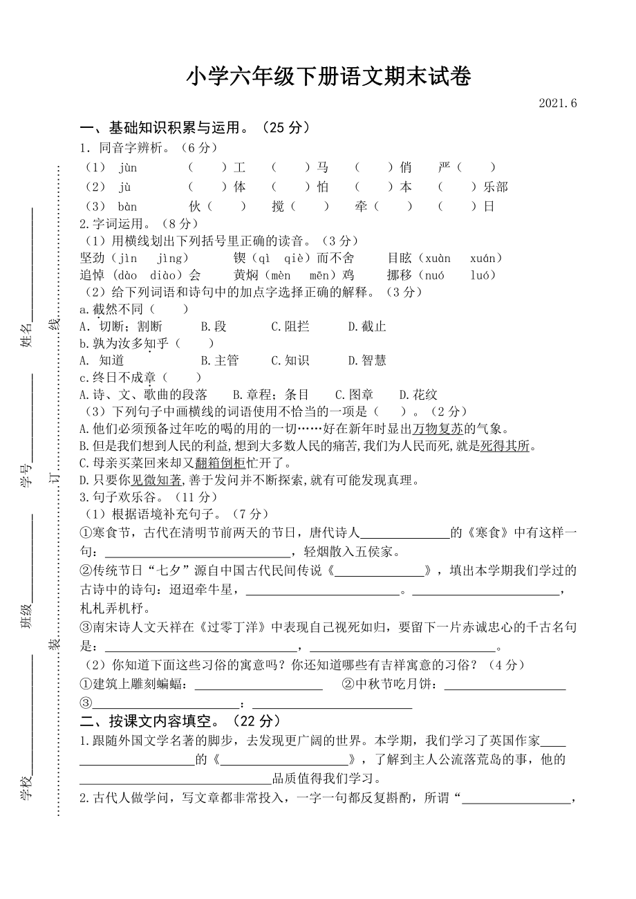 六年级下册语文期末测试卷2021.6.doc_第1页