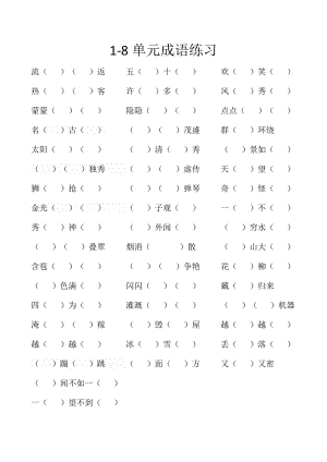 二年级上册语文试题-1-8单元成语填空练习（含答案）部编版.docx