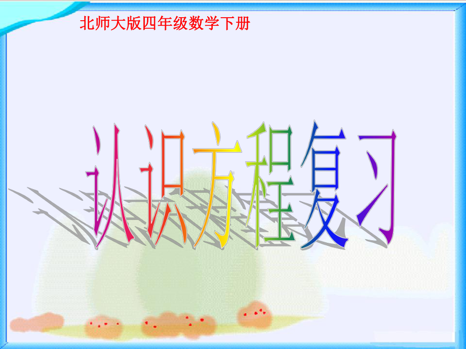 北师大版数学四年级下册《认识方程复习》课件2013.ppt_第1页