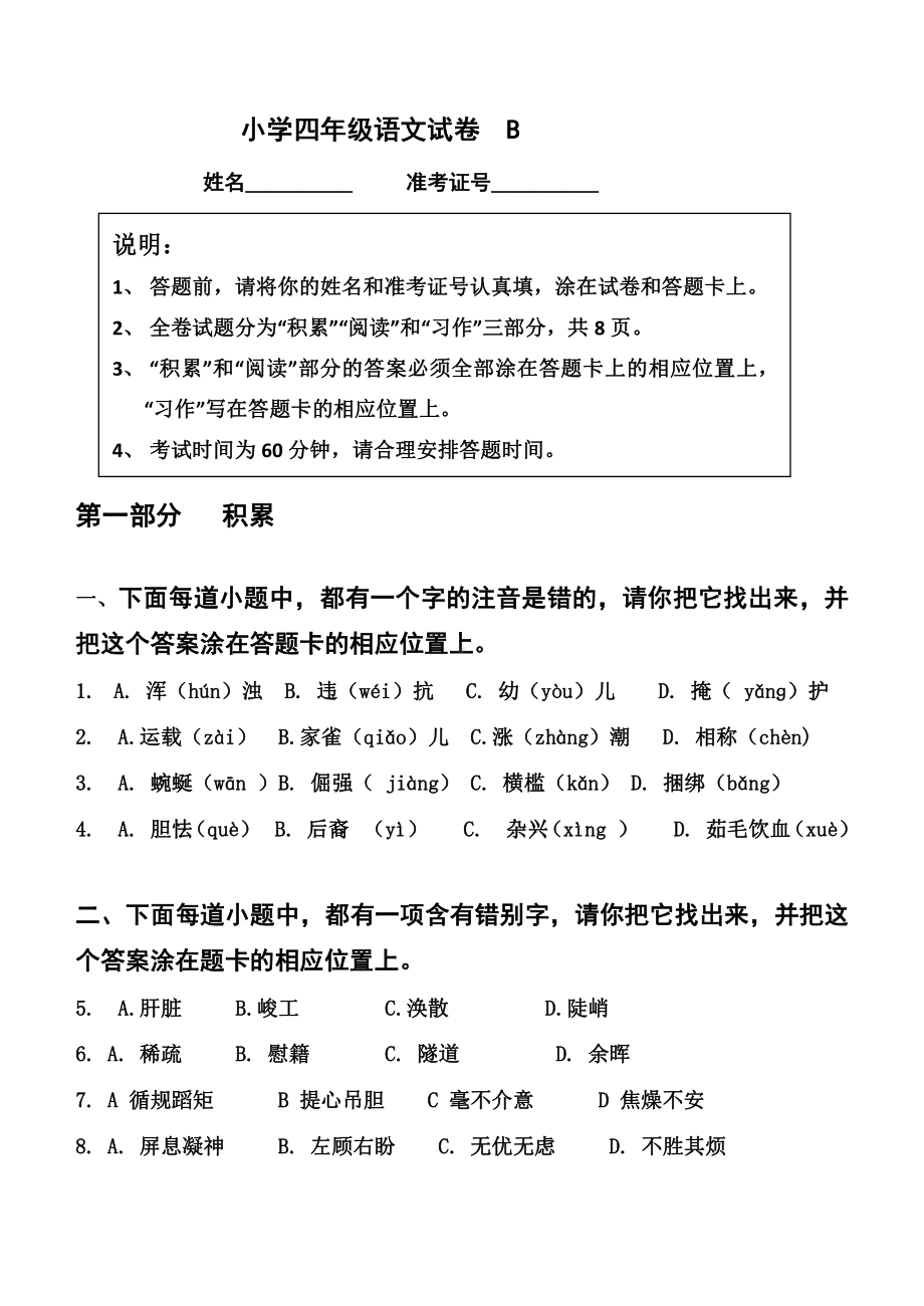 四年级语文模拟卷B （新区）.docx_第1页