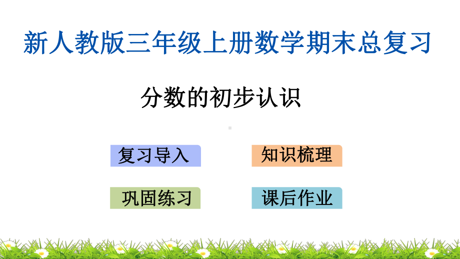 新人教版三年级上册数学期末总复习(专题)课件.pptx_第2页