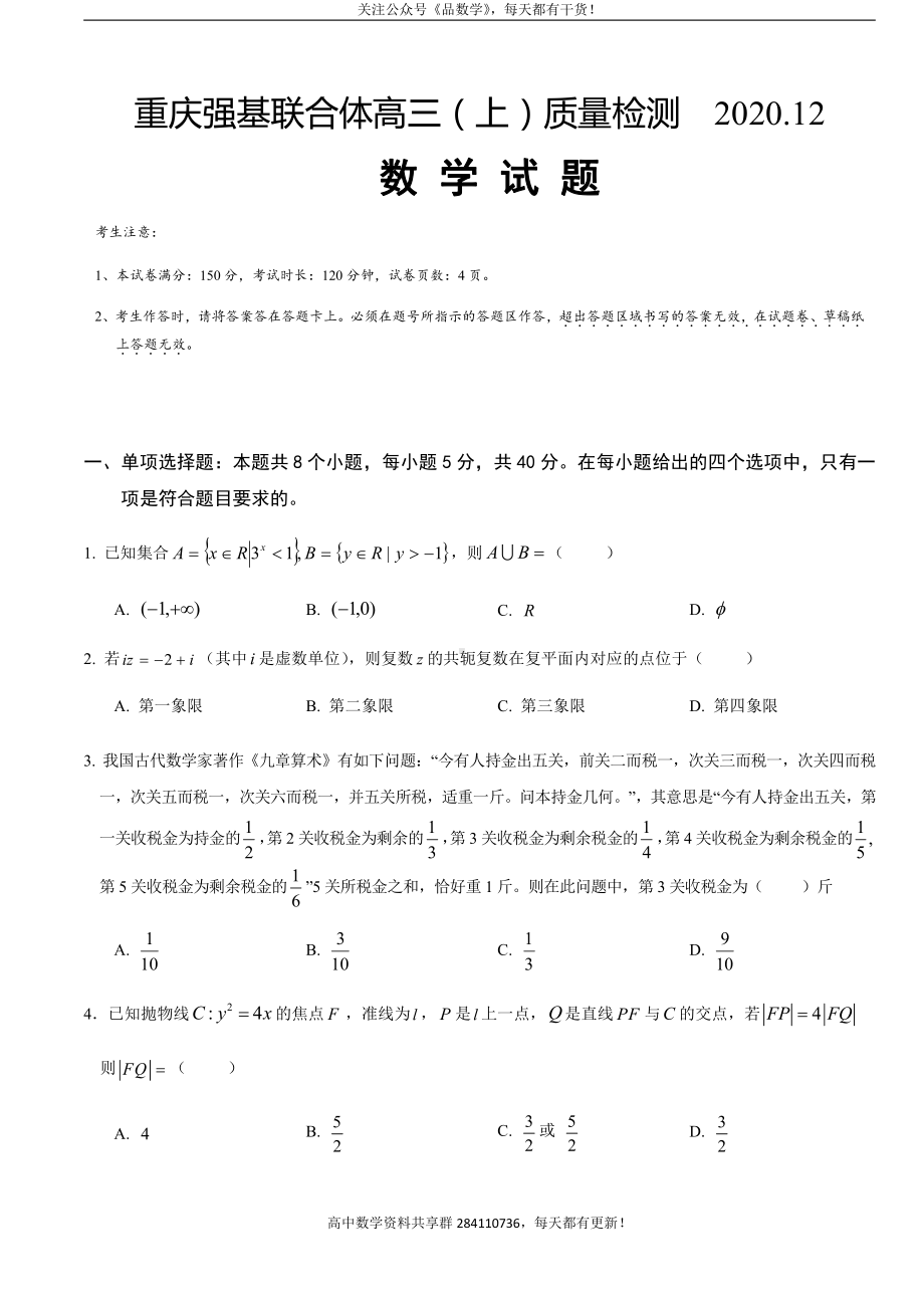 重庆强基联合体2021届高三上学期12月质量检测 数学试题.doc_第1页