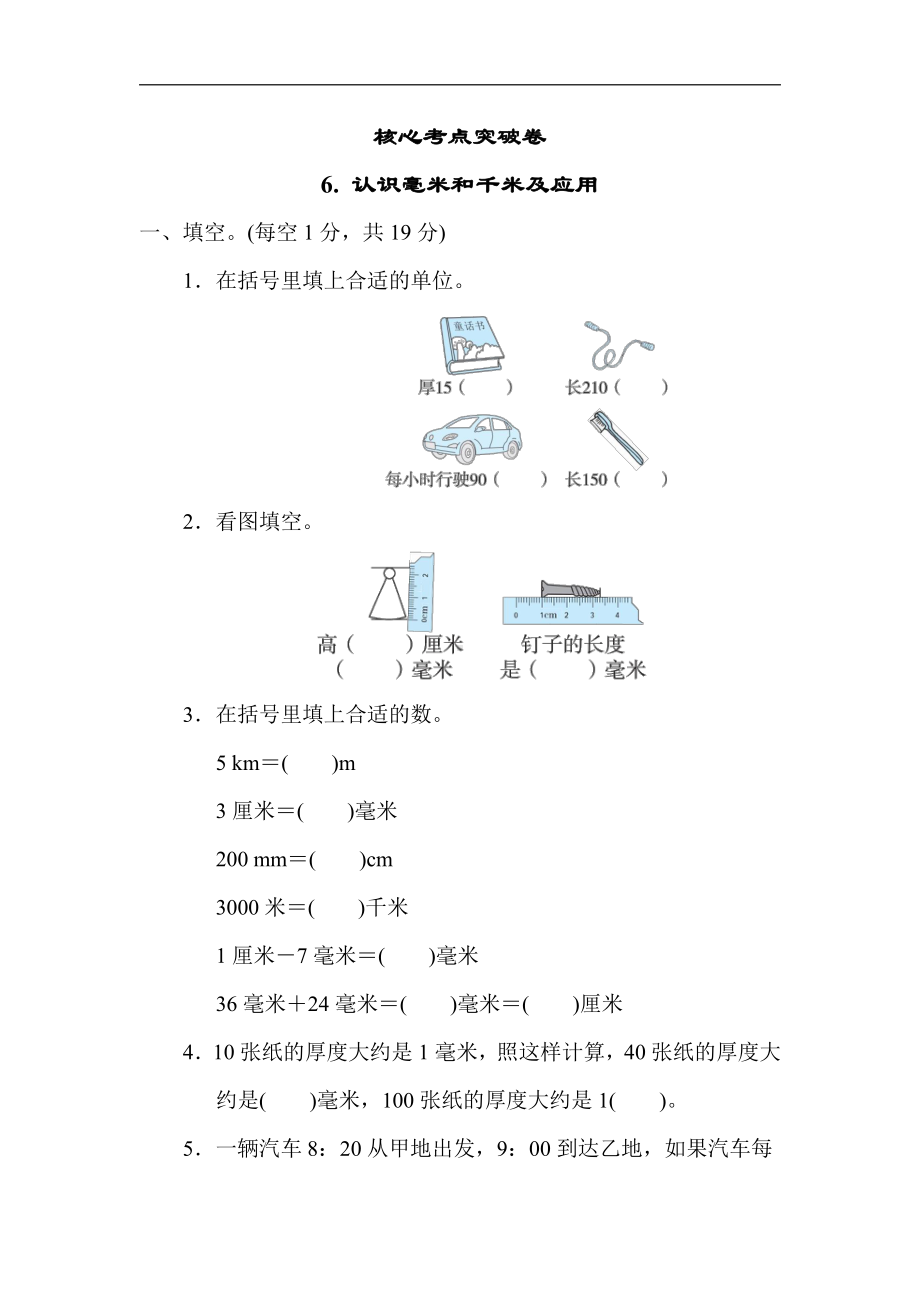 冀教版数学三年级下册（精品）考点突破6. 认识毫米和千米及应用（有答案）.docx_第1页