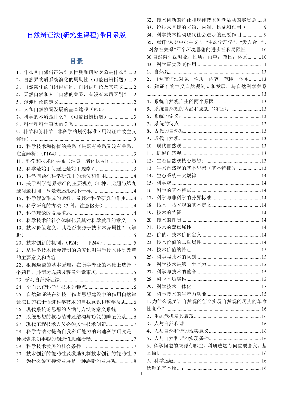 大学学习资料：自然辩证法(研究生课程)带目录版.doc_第1页