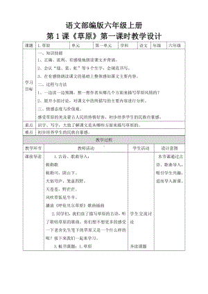 （精品配套）六年级上册语文同步教案 1 草原 第一课时（人教部编版）.doc