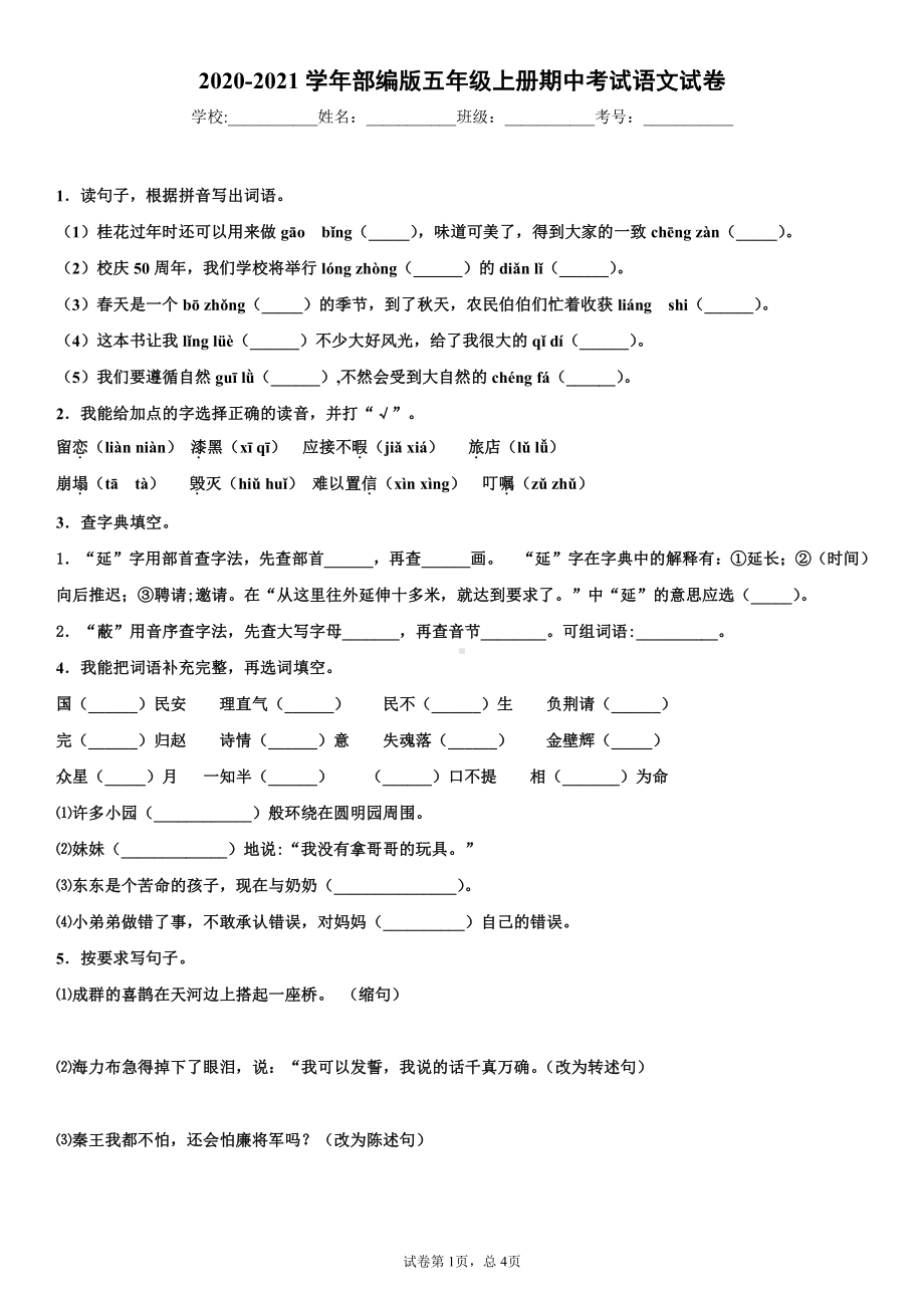 2020-2021学年部编版五年级上册期中考试语文试卷.docx_第1页