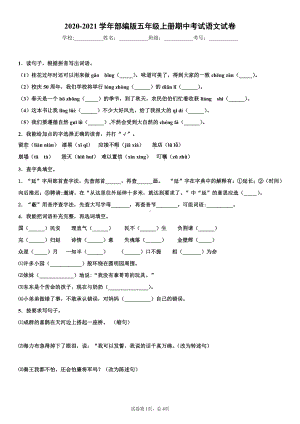 2020-2021学年部编版五年级上册期中考试语文试卷.docx