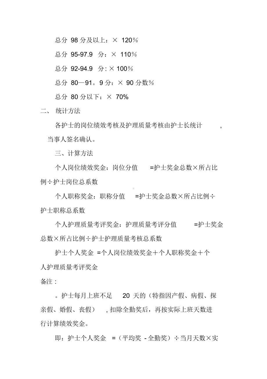 2018年护理人员绩效考核方案.doc_第2页