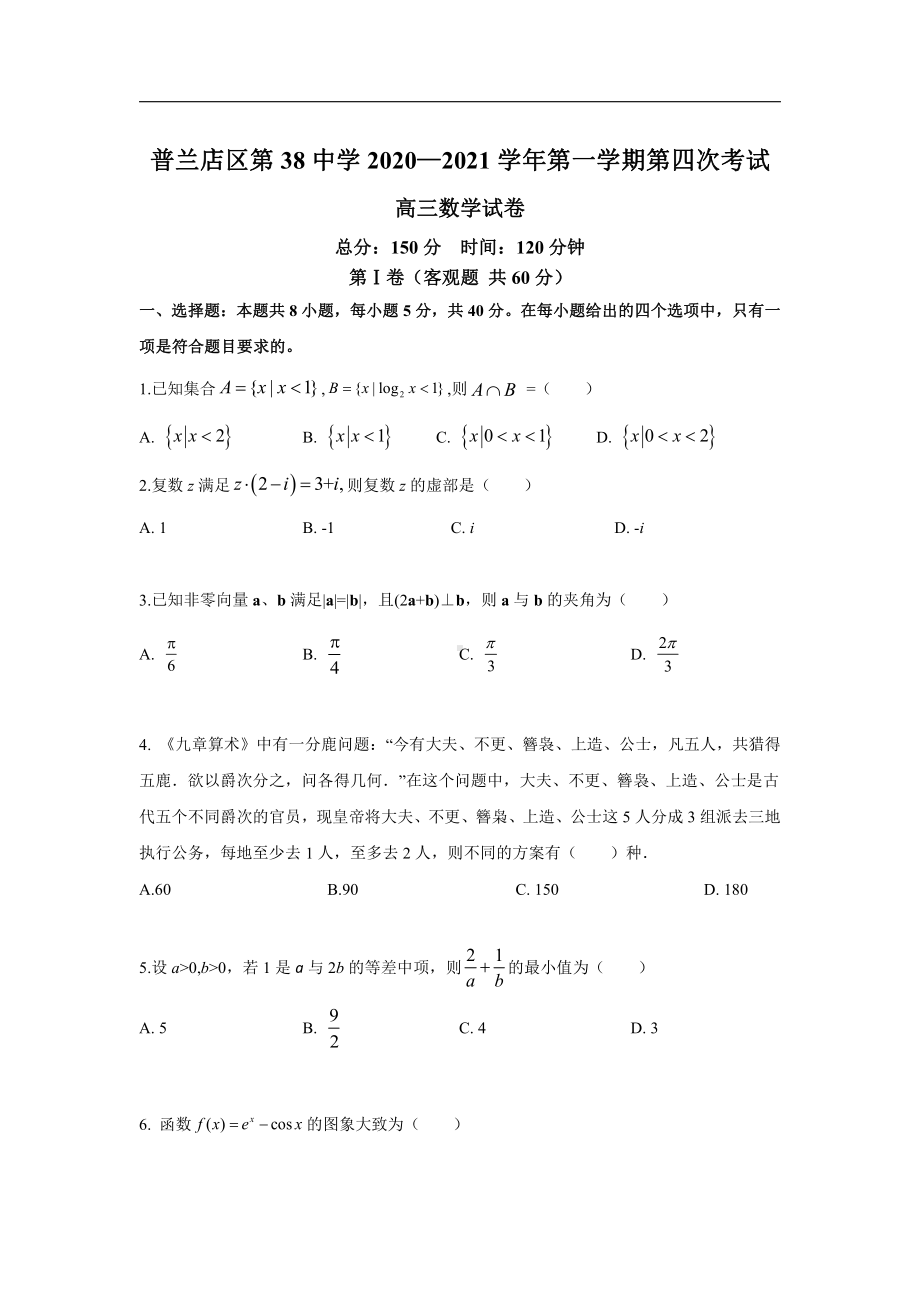 辽宁省大连市普兰店区第三十八中学2021届高三第一学期第四次考试数学试卷.doc_第1页