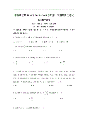 辽宁省大连市普兰店区第三十八中学2021届高三第一学期第四次考试数学试卷.doc