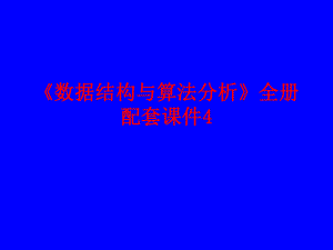 《数据结构与算法分析》全册配套课件4.ppt