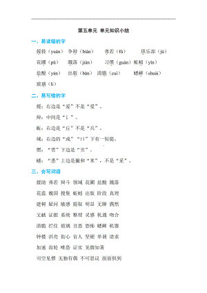 六年级语文下册-第五单元 单元知识小结.doc