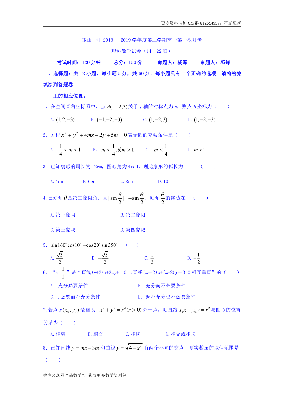 江西省玉山县一中2018-2019学年高一（重点班）下学期第一次月考数学（理）试卷 Word版含答案.doc_第1页