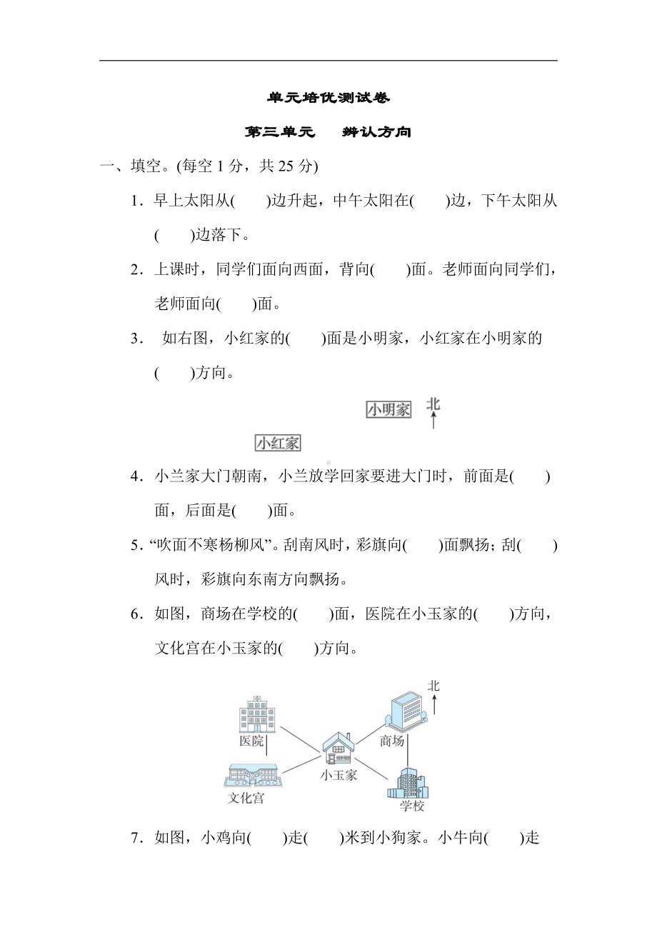 冀教版数学三年级下册（精品）第三单元 辨认方向（有答案）.docx_第1页