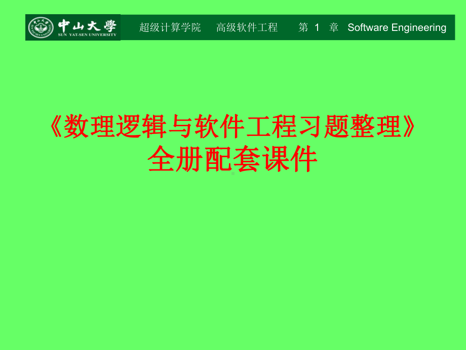 《数理逻辑与软件工程习题整理》(英文版）全册配套课件.ppt_第1页