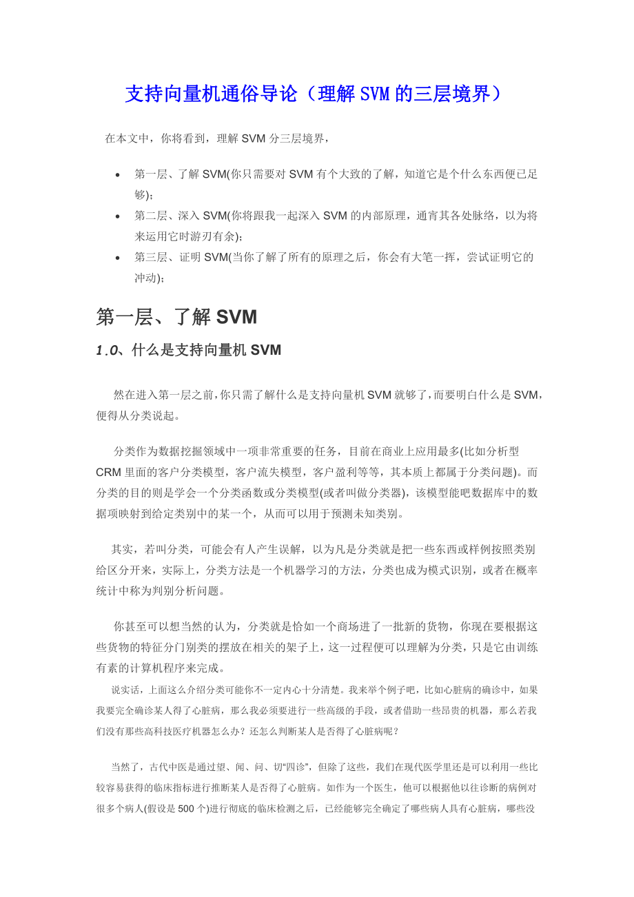 大学学习资料：支持向量机通俗导论(理解SVM的三层境界).docx_第1页