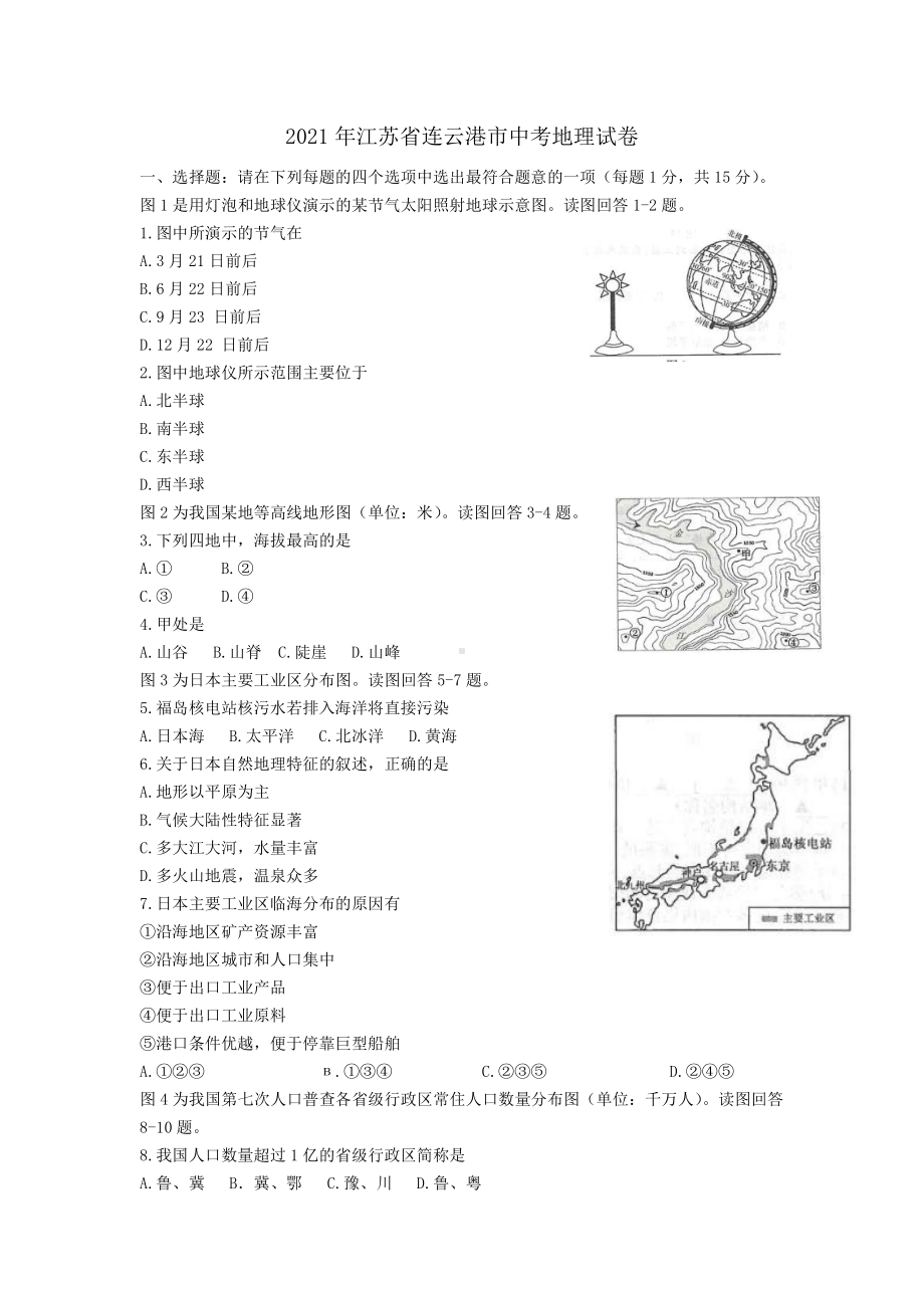 2021年江苏省连云港市中考地理真题.docx_第1页