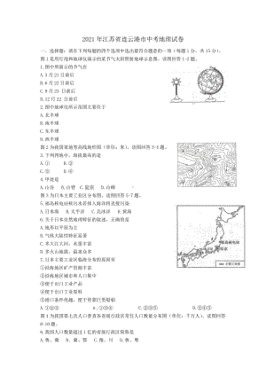 2021年江苏省连云港市中考地理真题.docx