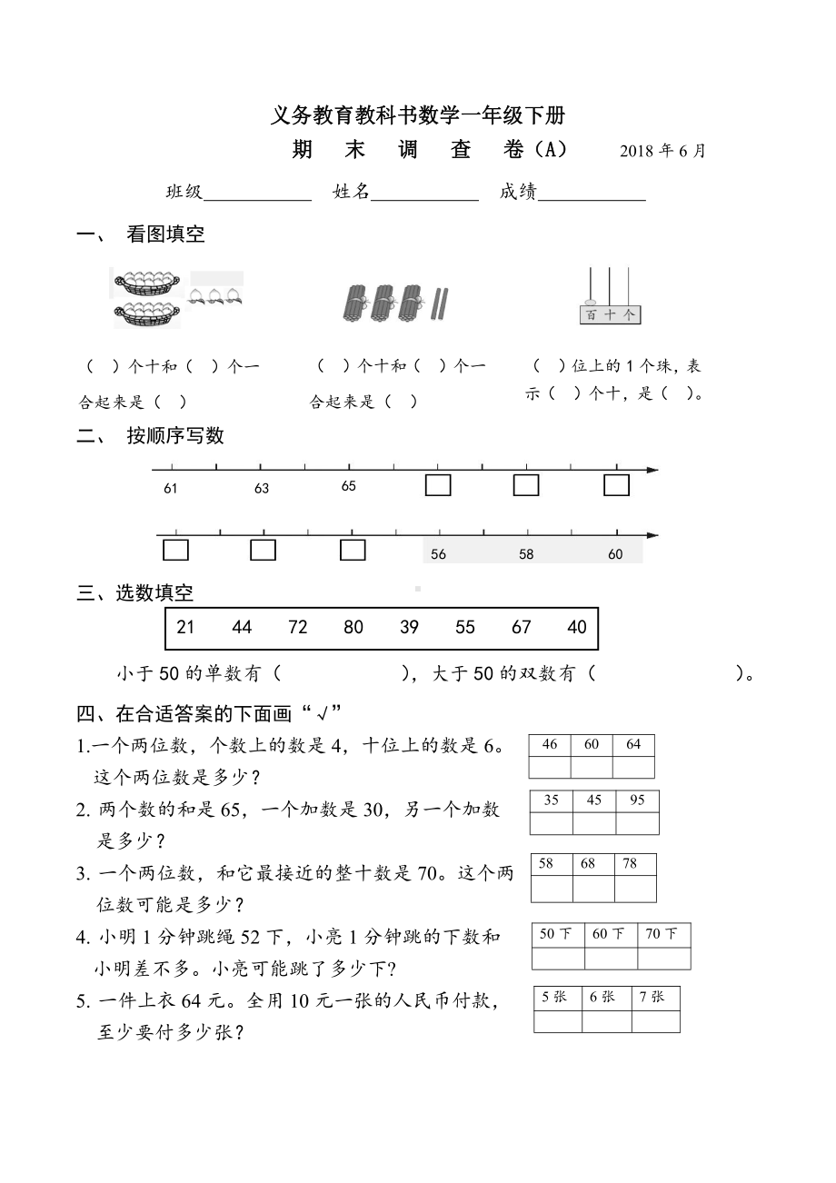 一年级数学下册A2018省样本卷（典精整理）.doc_第1页