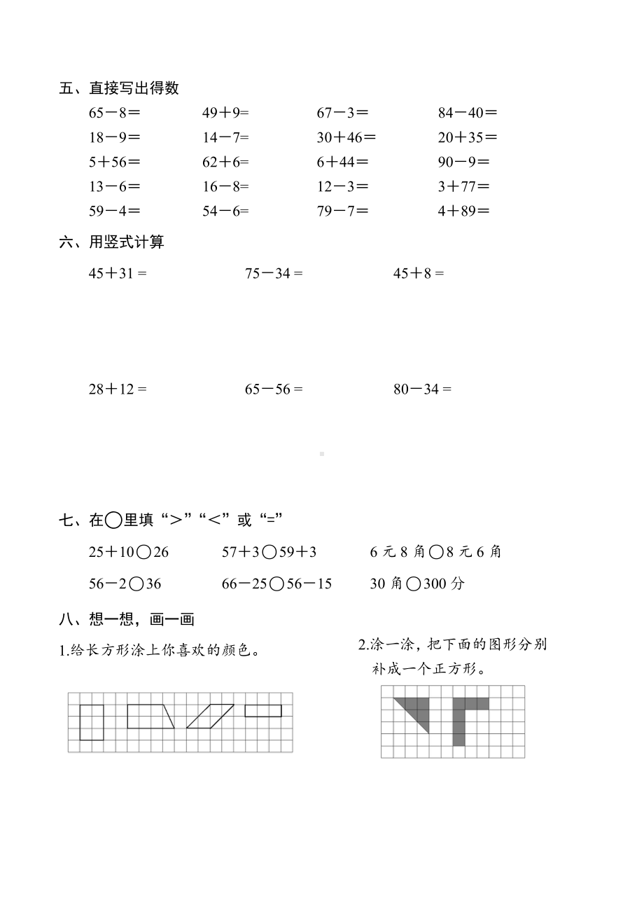 一年级数学下册A2018省样本卷（典精整理）.doc_第2页