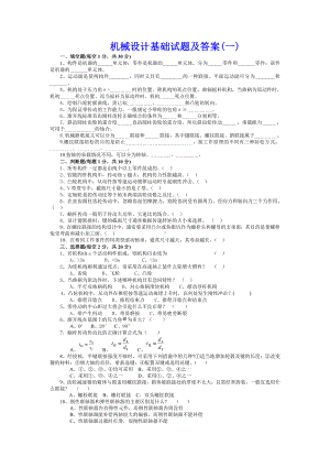 大学学习资料：机械设计基础-试题及答案(一).doc