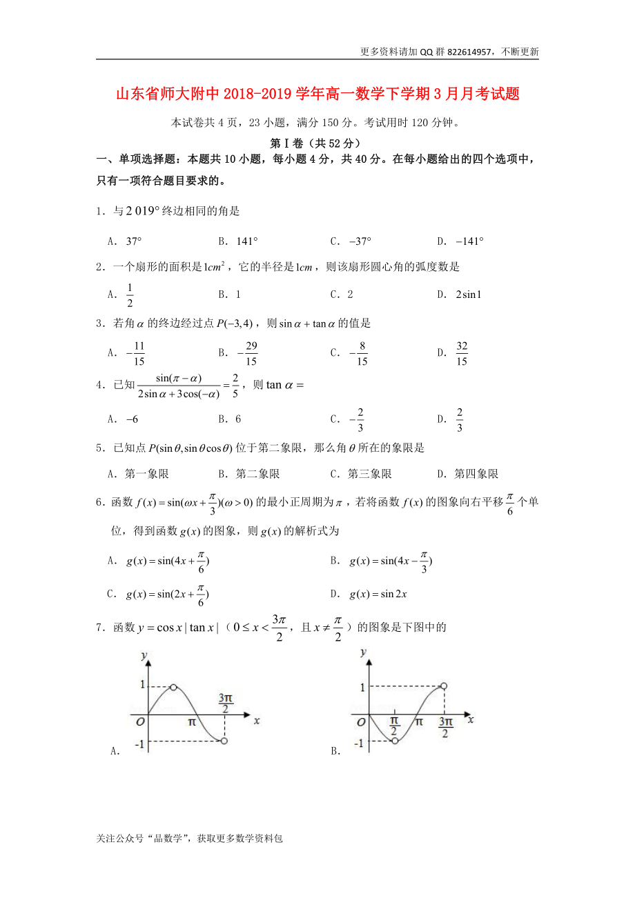 山东省师大附中2018-2019学年高一数学下学期3月月考试题word版含答案.doc_第1页