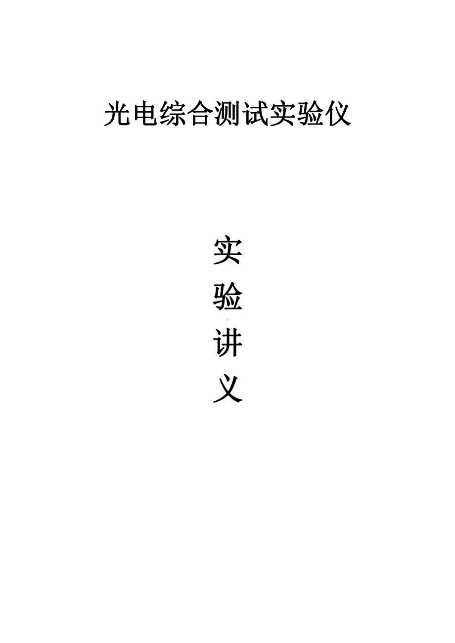 大学学习资料：光电综合测试实验仪实验讲义.docx_第1页